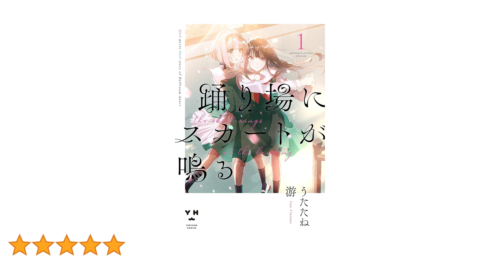 Amazon.co.jp: 踊り場にスカートが鳴る(1) (百合姫コミックス